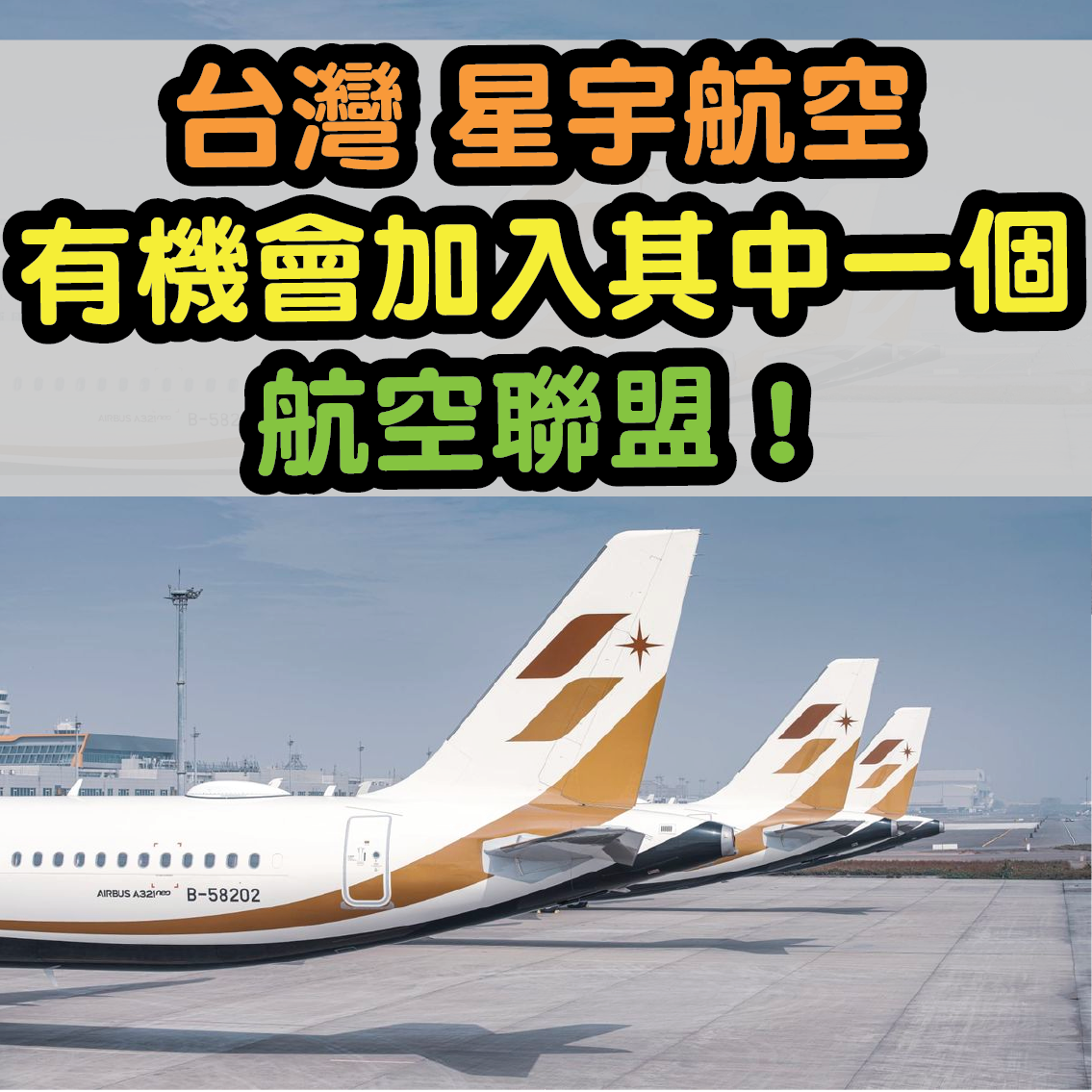 號外！台灣星宇航空Starlux Airlines有機會加入其中一個航空聯盟！
