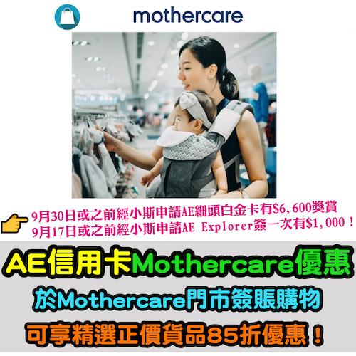 美國運通卡專享Mothercare 85折優惠！