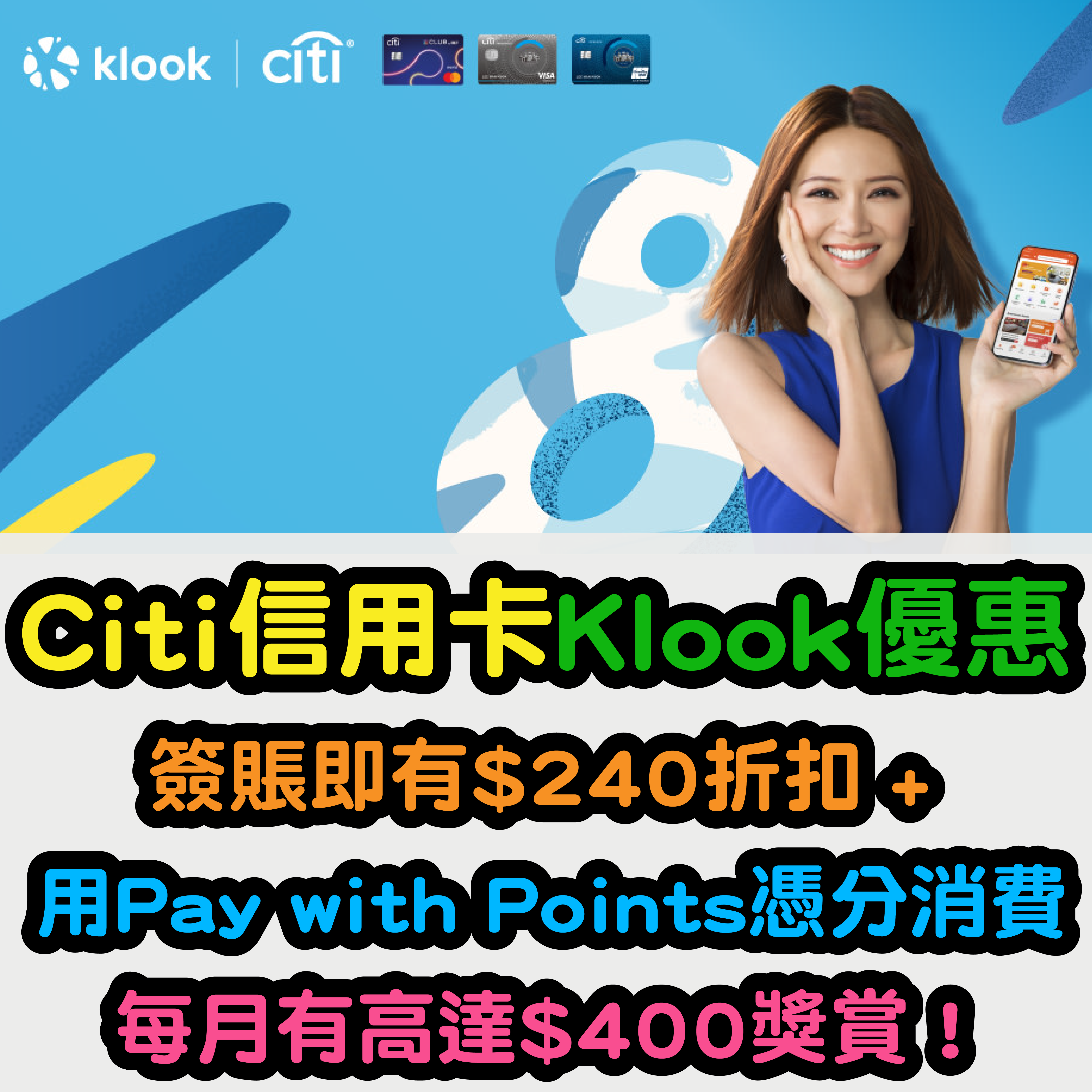 【Citi信用卡Klook優惠】簽賬即有HK$240折扣 + 用Citi Pay with Points憑分消費每月有高達HK$400獎賞！