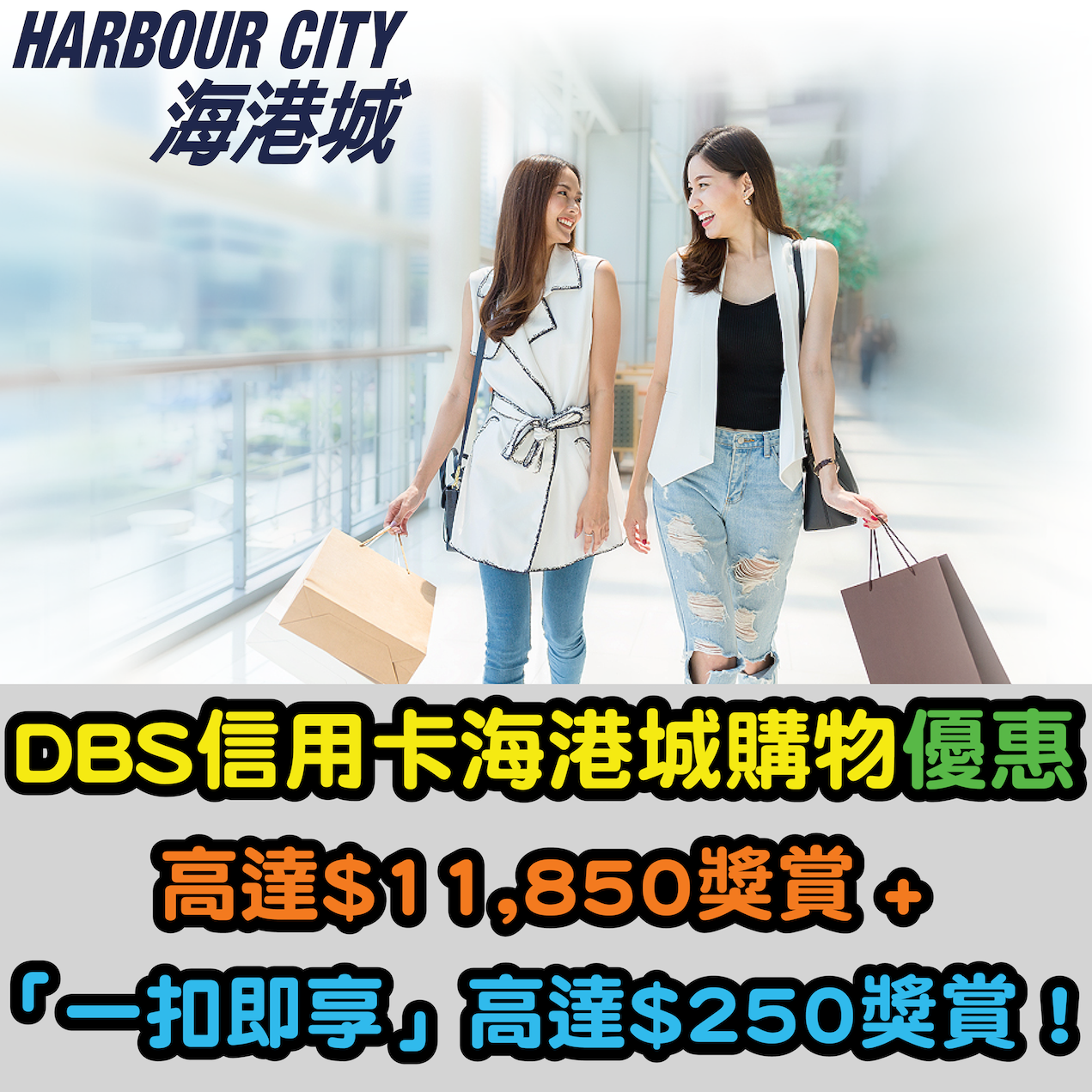 【DBS信用卡海港城購物優惠】高達HK$11,850優惠券獎賞 + 「一扣即享」高達HK$250獎賞！
