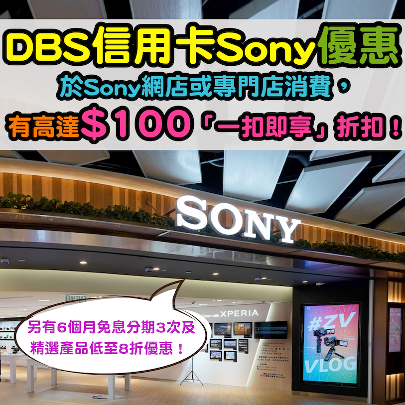 【DBS信用卡Sony消費獎賞】高達$100「一扣即享」折扣！另有6個月免息分期3次 + 精選產品低至8折優惠！