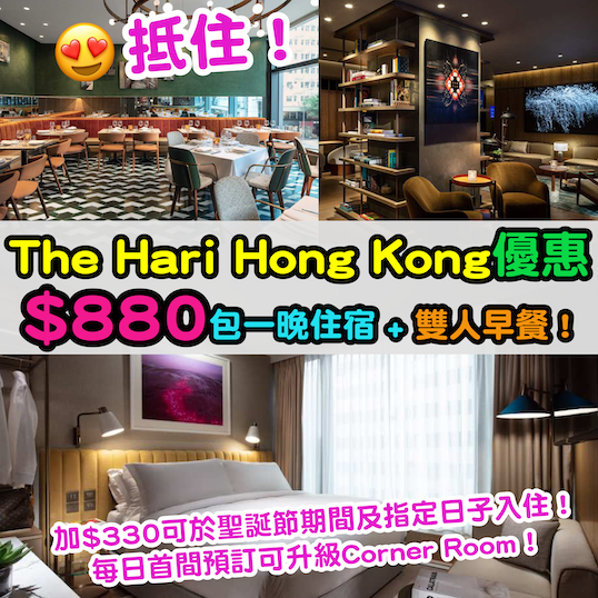 【The Hari Hong Kong優惠】抵住！$880連服務費包一晚住宿 + 雙人早餐！ 加$330可於聖誕節期間及指定日子入住！每個入住日首間預訂升級高級客房 Corner Room！