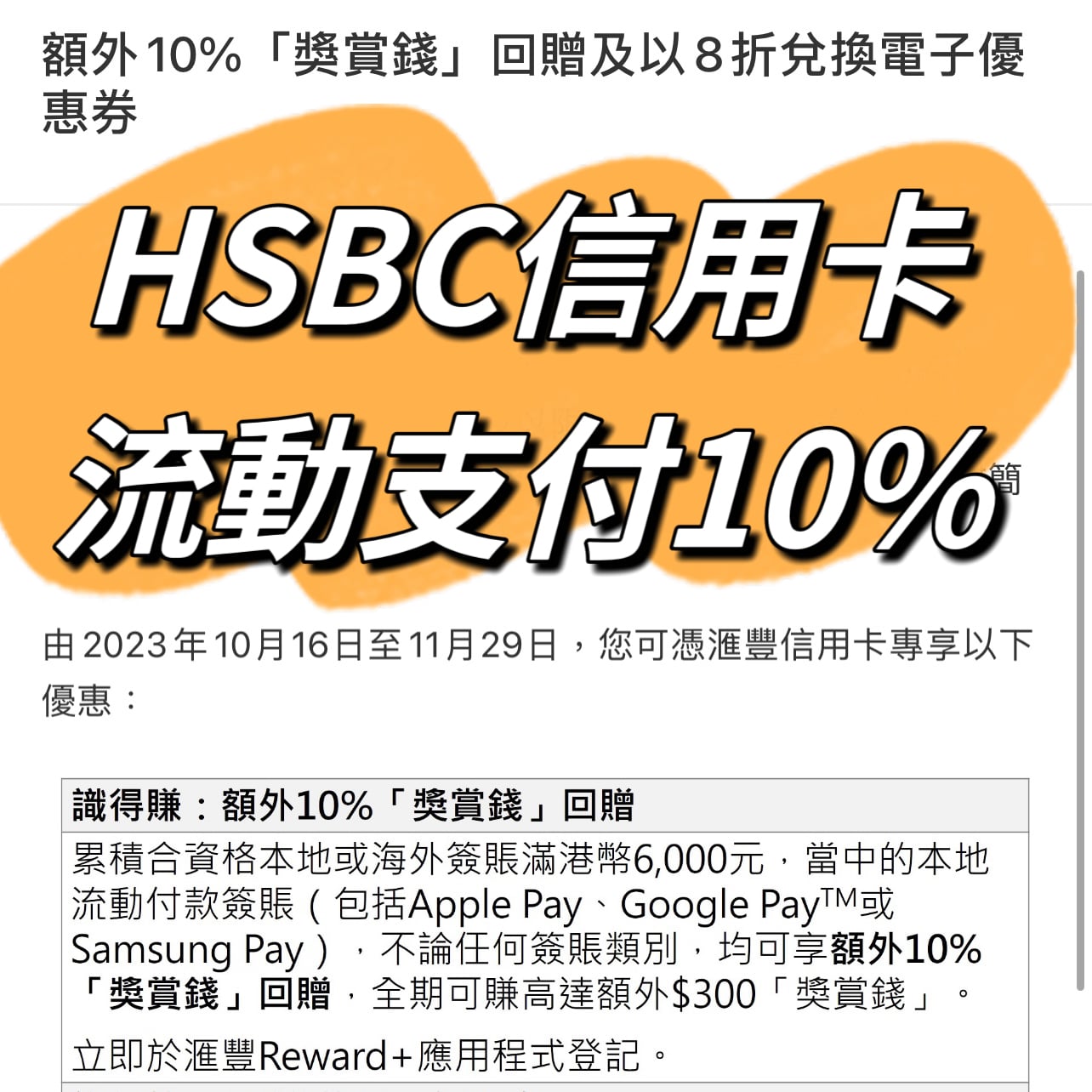 Hsbc信用卡流動電話付款優惠高達額外5%「獎賞錢」回贈！