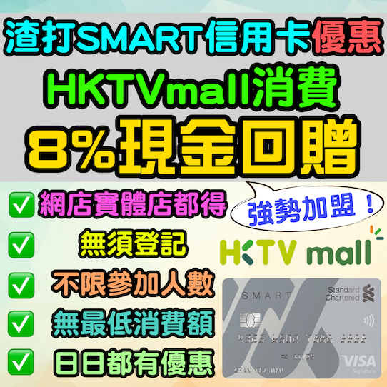 渣打SMART信用卡HKTVmall優惠