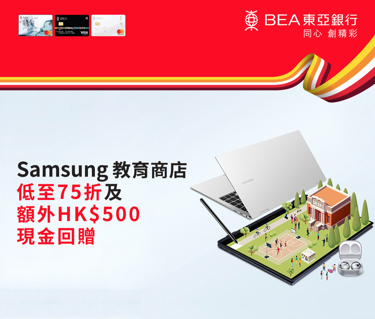 【東亞銀行信用卡優惠】Samsung教育商店低至75折及專享額外HK$500現金回贈！