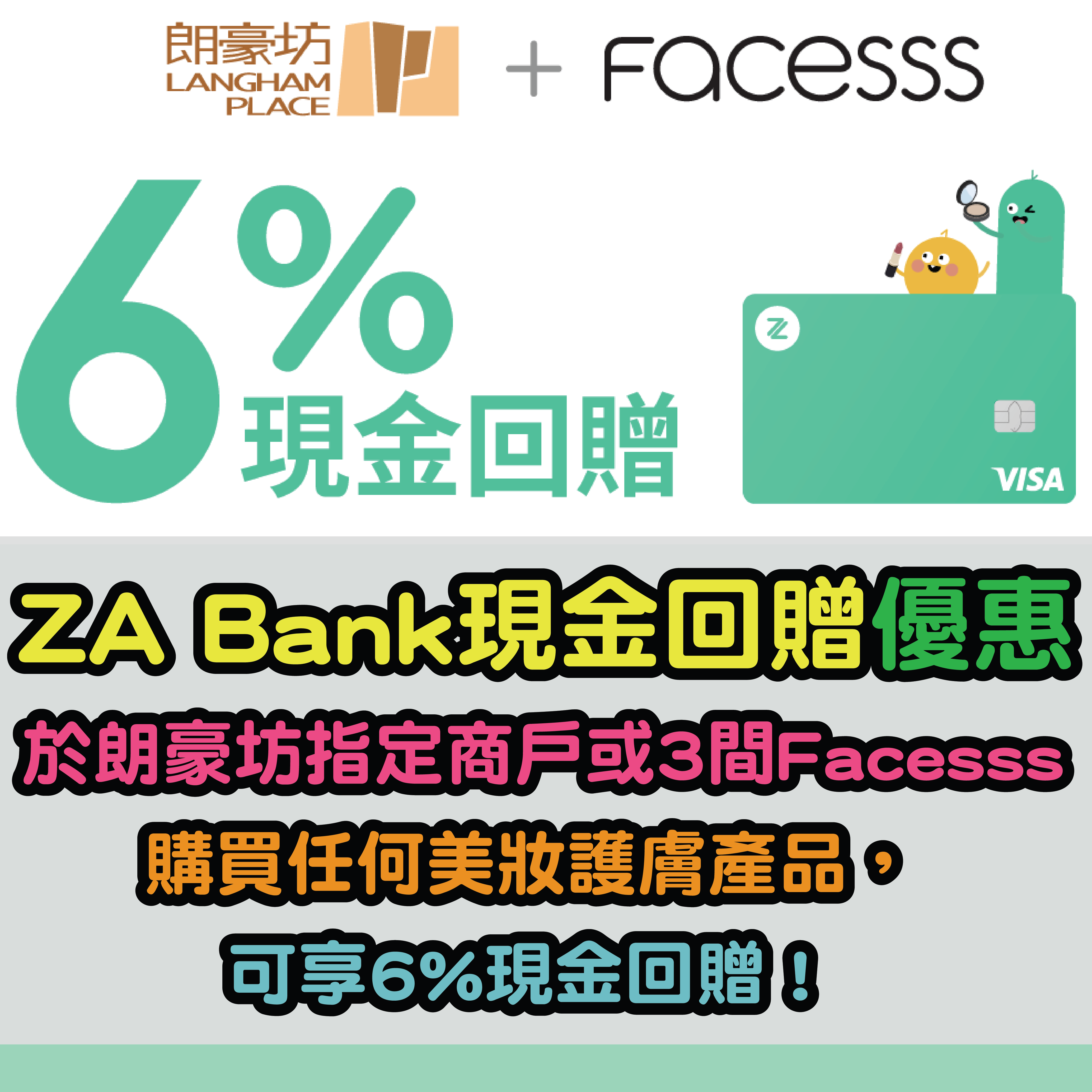 【ZA Bank現金回贈優惠】於朗豪坊超過30間商戶或全港3間Facesss商戶購買任何美妝護膚產品，可享6%現金回贈！