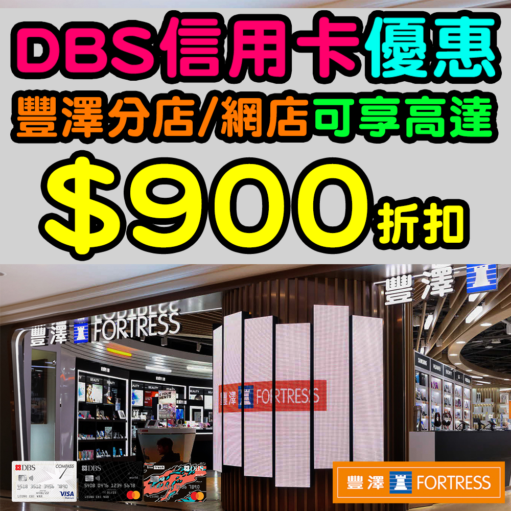 【DBS信用卡豐澤優惠】豐澤分店/網店高達「一扣即享」HK$900折扣！精選產品低至5折！