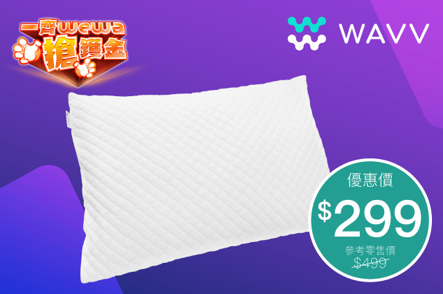 【一齊WeWa搶鑊金】安信EarnMORE / 安信WeWa卡 $299買到WAVV抗菌防臭記憶睡眠枕！