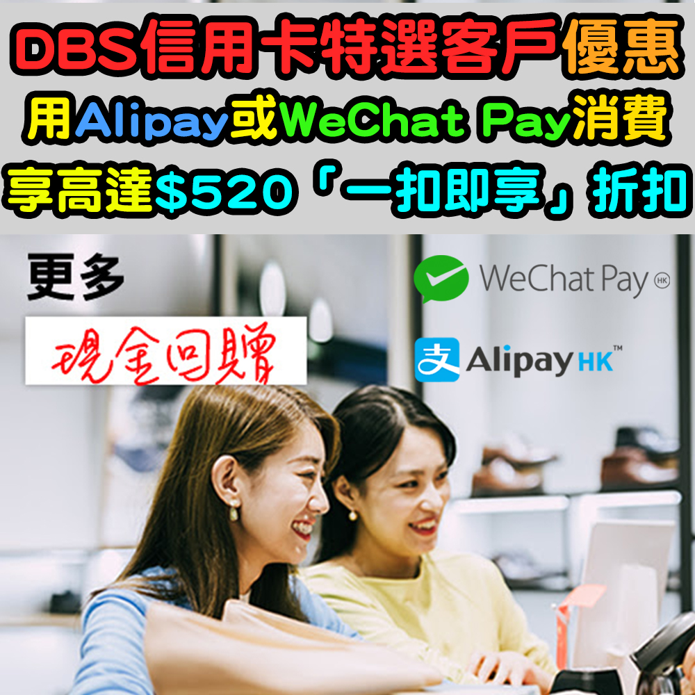 【DBS信用卡特選客戶優惠】用Alipay或WeChat Pay消費享高達$520「一扣即享」折扣！