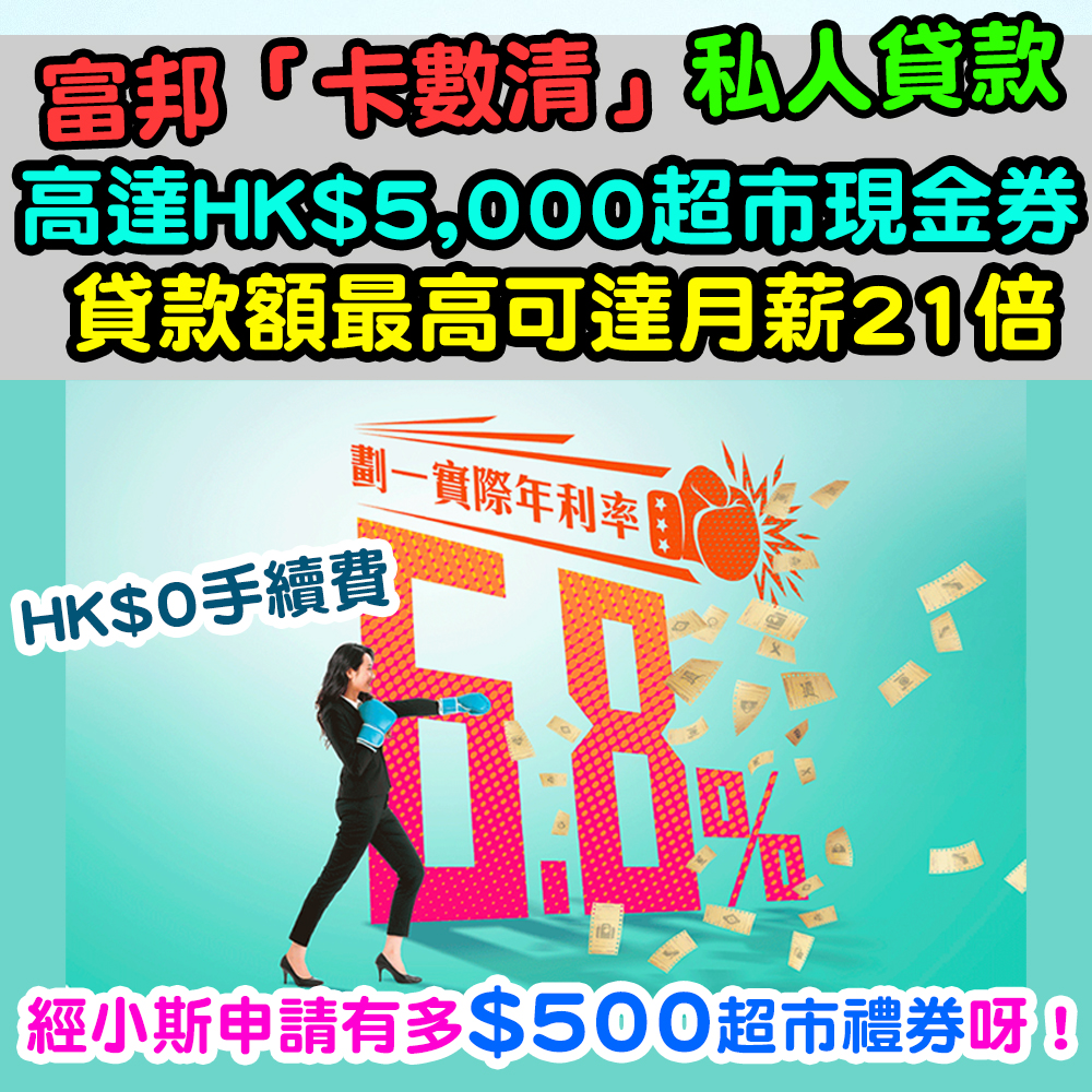 (經小斯申請可獲$500現金券)【富邦「卡數清」私人貸款】高達HK$5,000超市現金券 + HK$0手續費！實際年利率低至5.15%