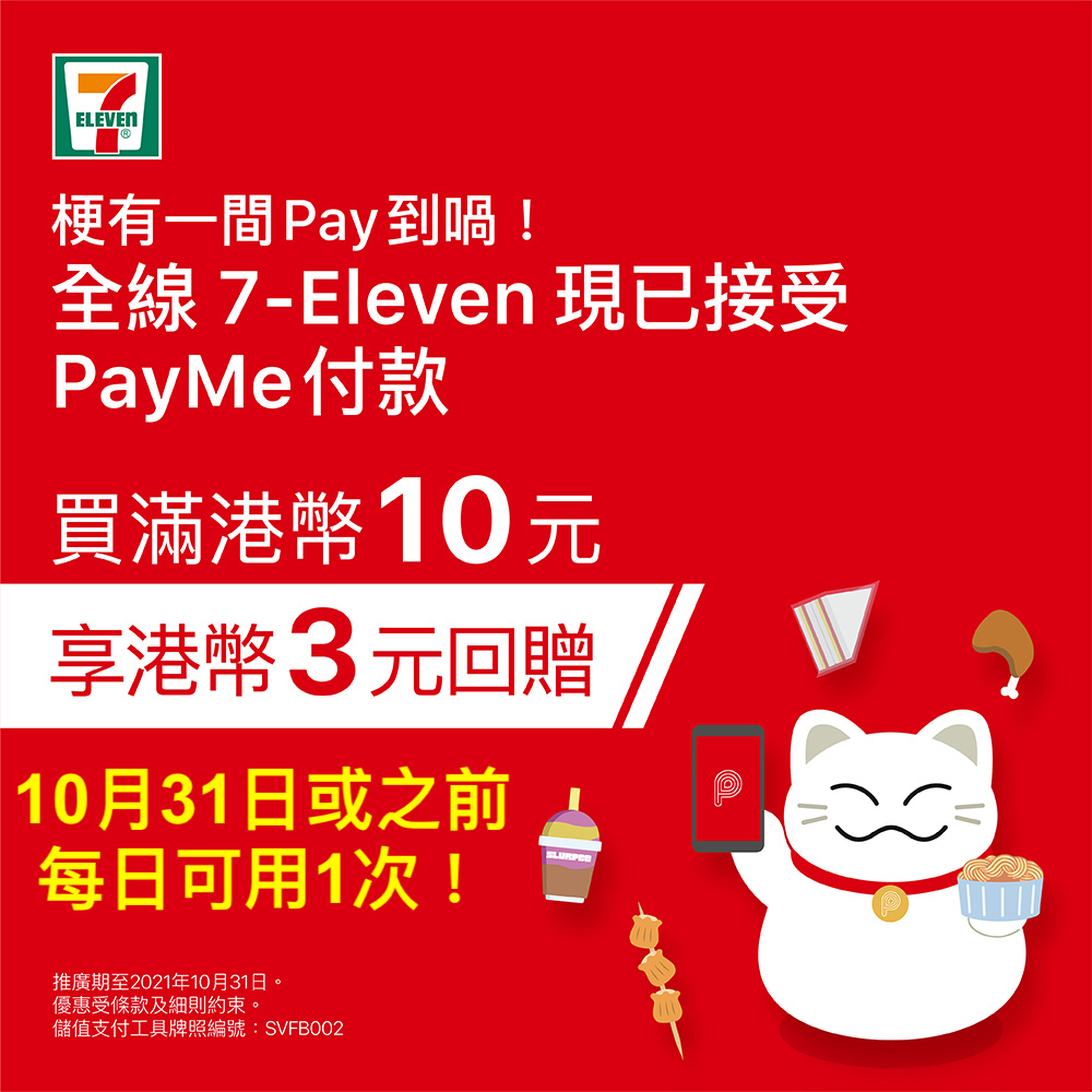 【PayMe 7-Eleven優惠】消費滿$10即減$3！每日可享用一次！