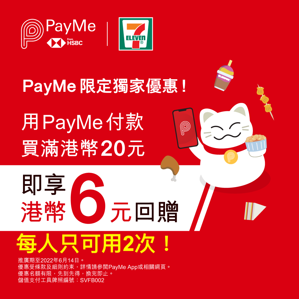 【PayMe 7-Eleven優惠】消費滿$20即有$6回贈！每位用戶只可以用2次！