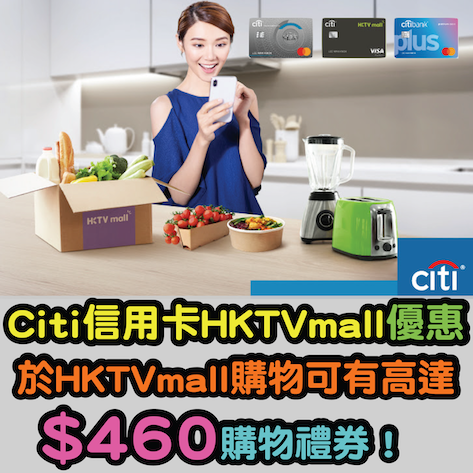 【Citibank信用卡HKTVmall優惠】用Citi信用卡於HKTVmall購物可賺取高達$460購物禮券！