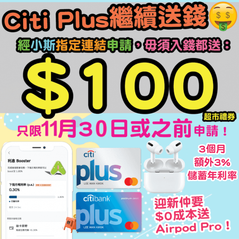 Citi Plus戶口經小斯申請 即有 100超市禮券及高達1 8 年利率