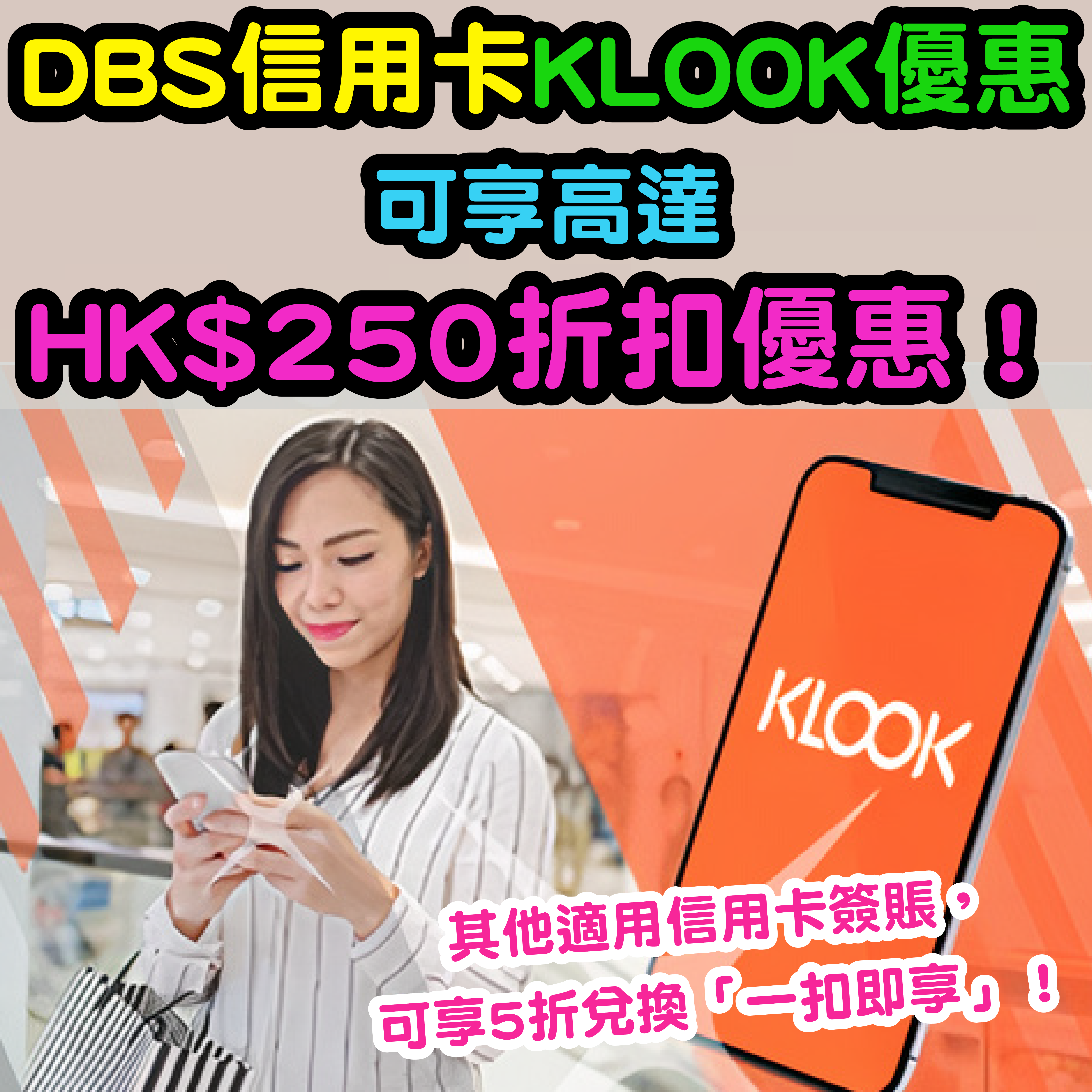 【DBS信用卡KLOOK優惠】可享高達HK$250折扣優惠！其他適用信用卡簽賬，可享5折兌換「一扣即享」！