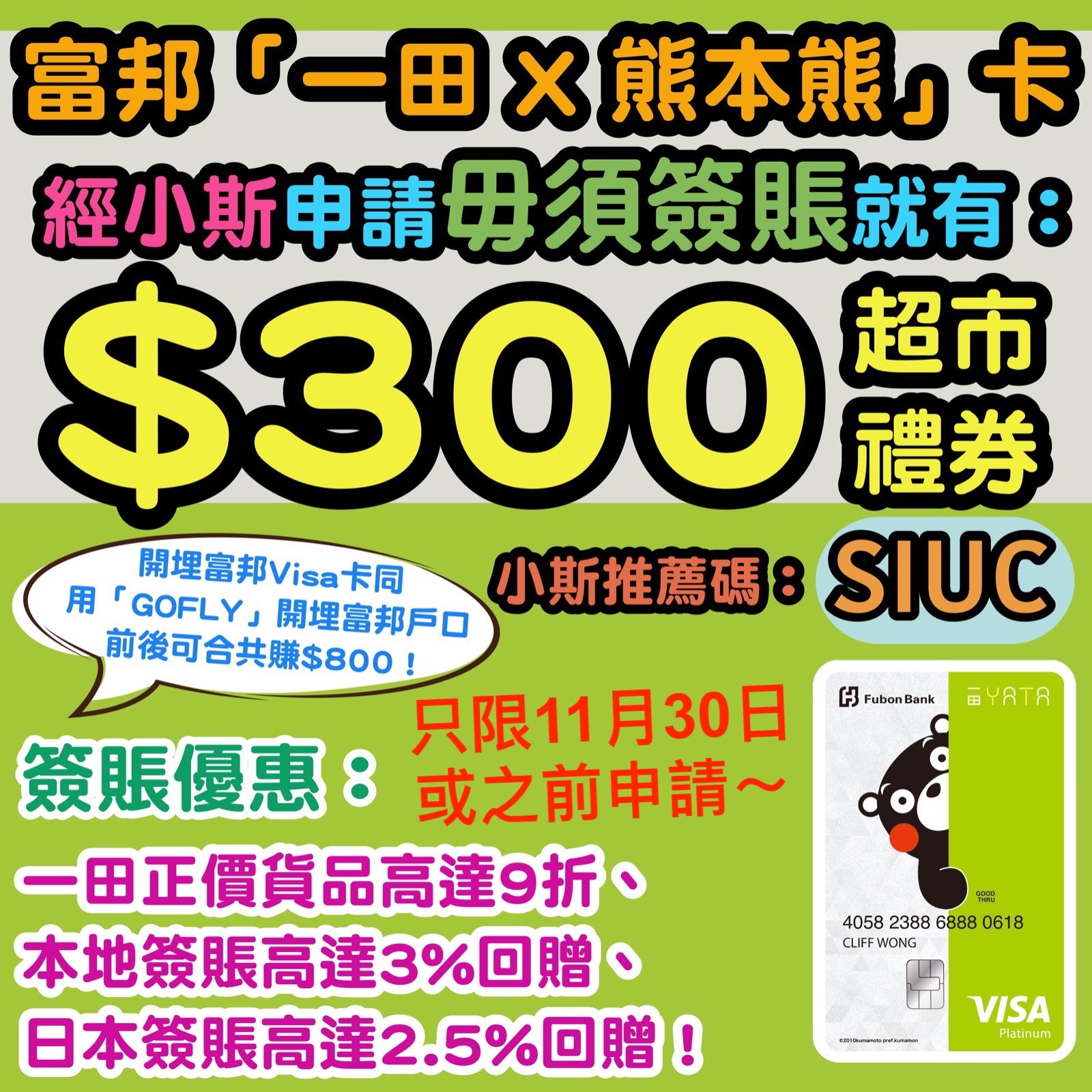 富邦一田x 熊本熊卡輸入 Siuc 毋須簽賬有hk 300超市禮券