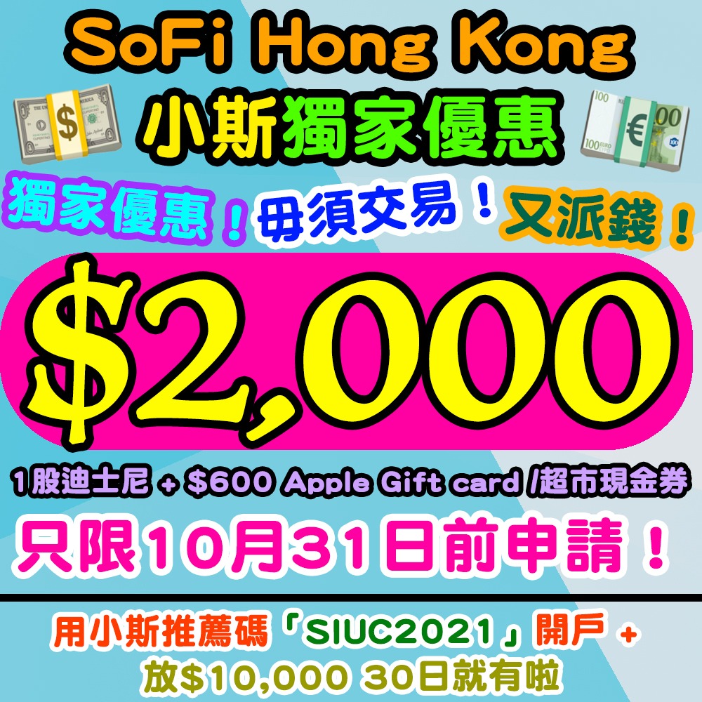【SoFi Hong Kong】毋須交易！輸入小斯優惠碼「SIUC2021」，送小斯獨家$600 Apple Gift Card / 超市現金券！