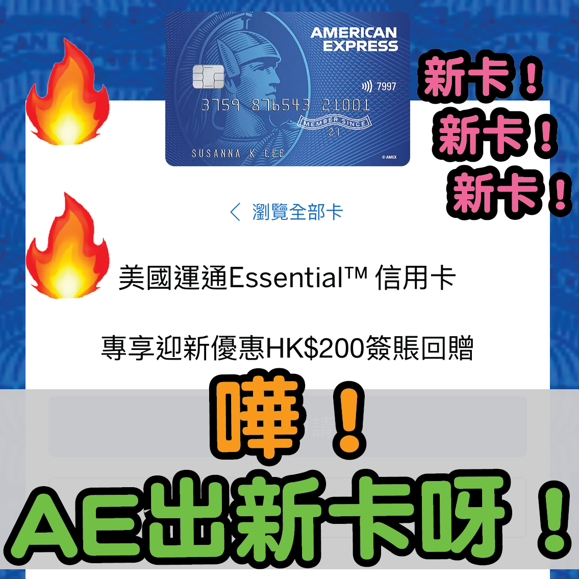 【❗❗嘩！AE出新卡？】美國運通Essential信用卡！迎新只係得HK$200簽賬回贈！本地簽賬2.5倍積分！外幣簽賬3倍積分！