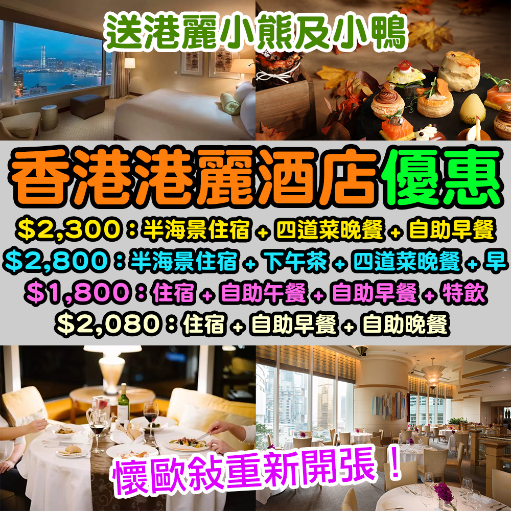 香港港麗酒店Conrad Hong Kong優惠】懷歐敍重新開張！$2,300連服務費包 