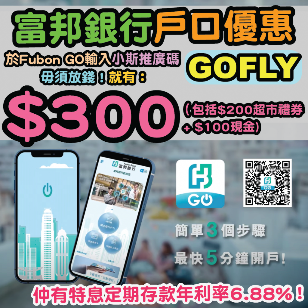富邦銀行戶口Fubon Go手機開戶優惠輸入推廣代碼「GOFLY」就有$300