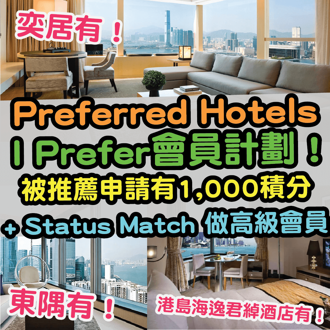 【Preferred Hotels I Prefer會員計劃❗❗】被推薦申請有1,000積分 + Status Match 做高級會員！奕居 Upper House、東隅 The East及港島海逸君綽酒店都用到！