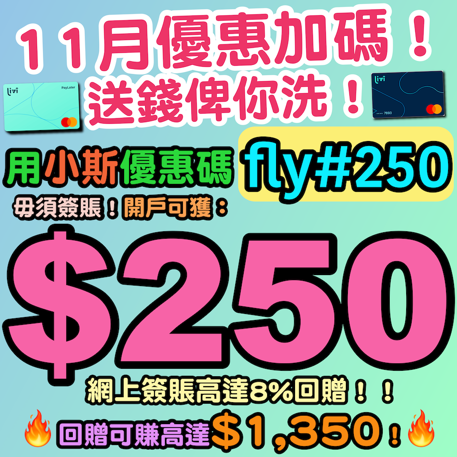 Livi Bank 邀請碼 Fly 250 經小斯推薦碼成功開戶即有 250
