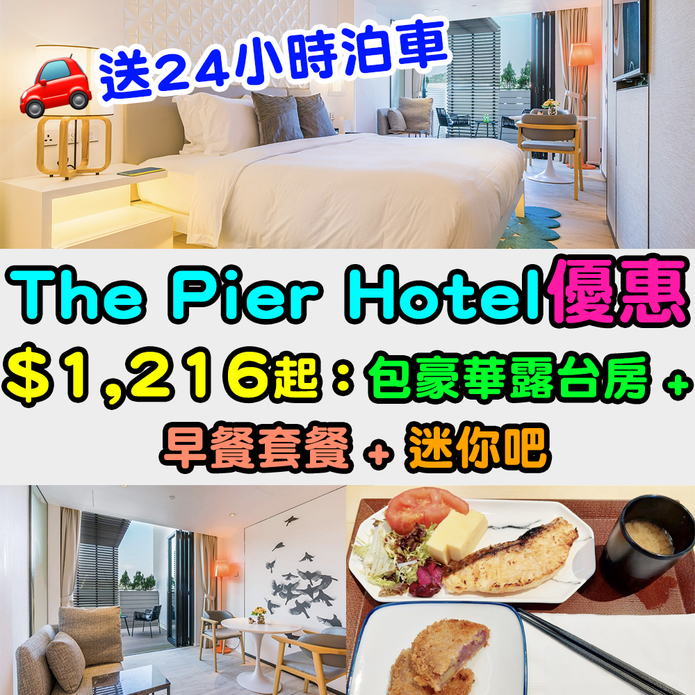 【The Pier 酒店優惠】有露台！$1,216起包一晚豪華露台房 + 早餐套餐！送迷你吧！再送24小時泊車！