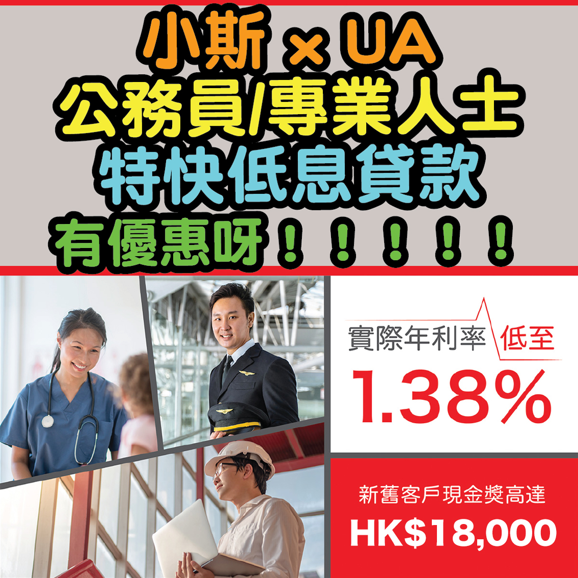 【小斯 x UA公務員/專業人士特快低息貸款優惠】現金獎高達HK$18,000*！實際年利率低至1.38%！隨時隨地網上申請現金即到手！