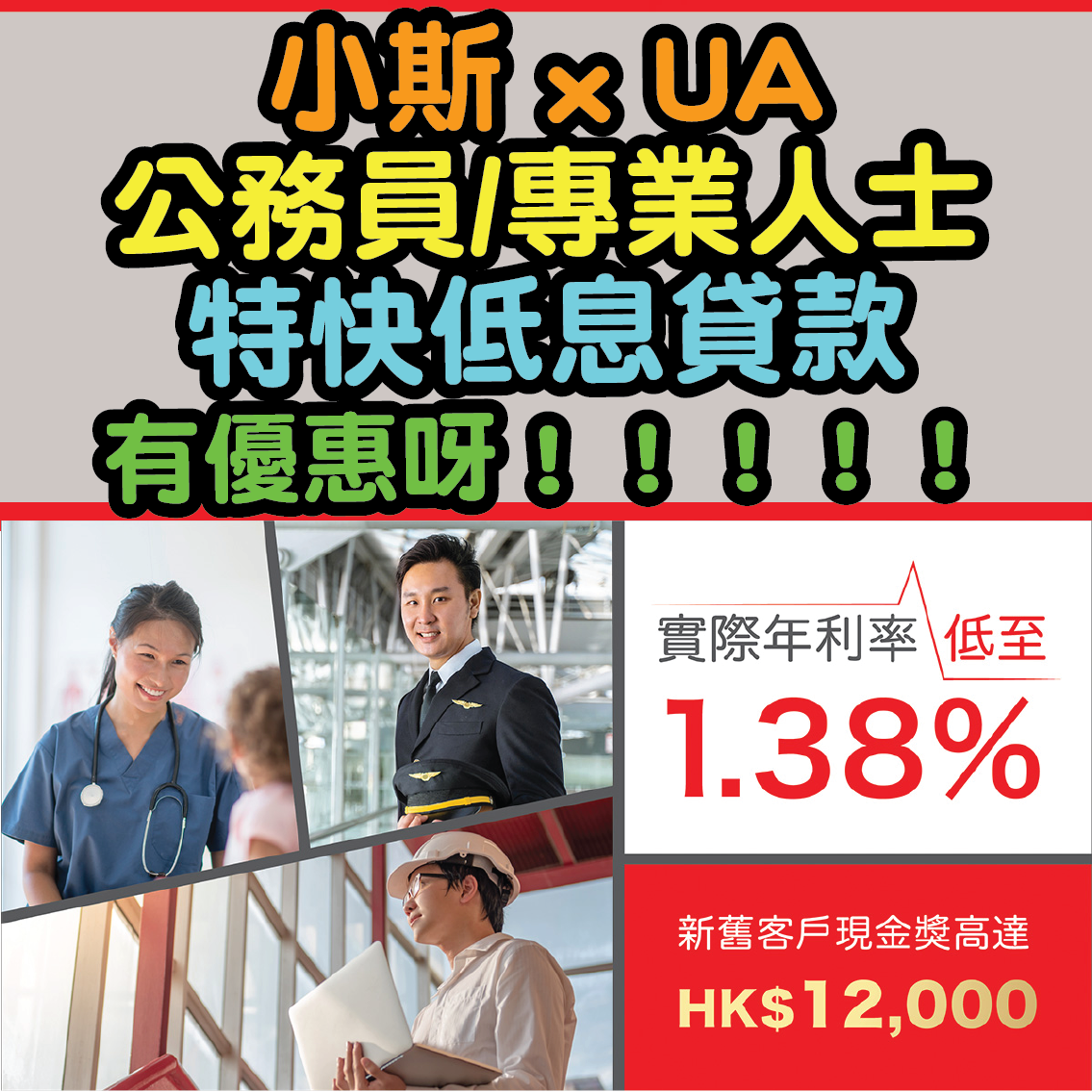 【小斯 x UA公務員/專業人士特快低息貸款優惠】現金獎*高達HK$12,000！實際年利率低至1.38%！隨時隨地網上申請現金即到手！