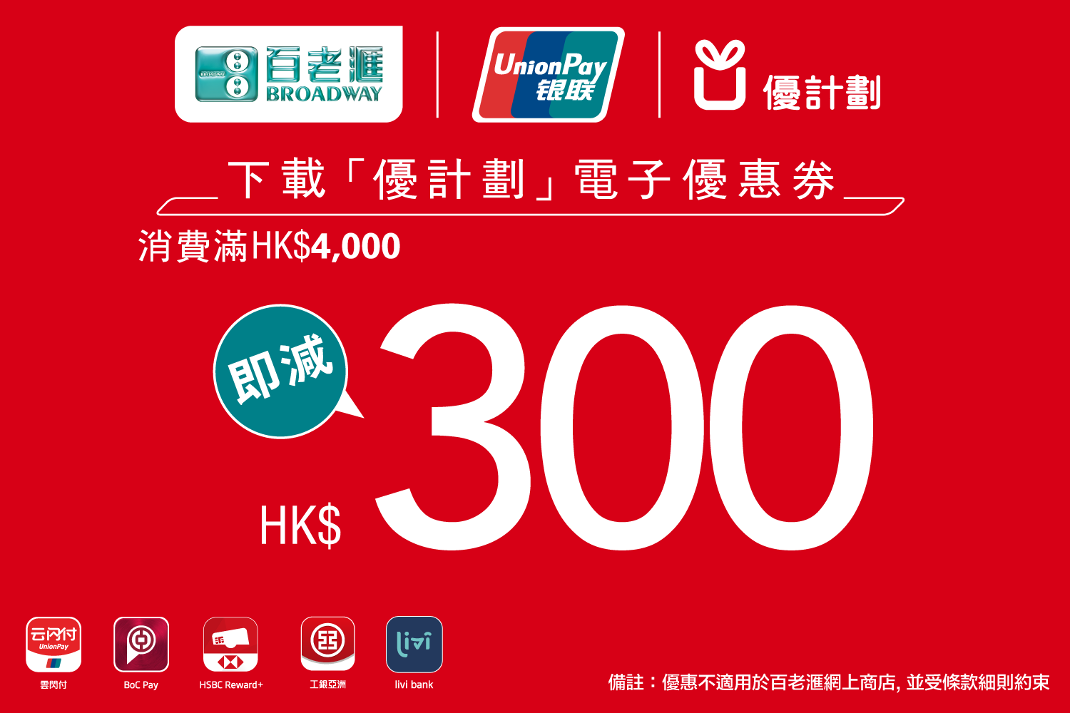 【銀聯信用卡百老匯優惠】消費滿HK$4,000即減HK$300！