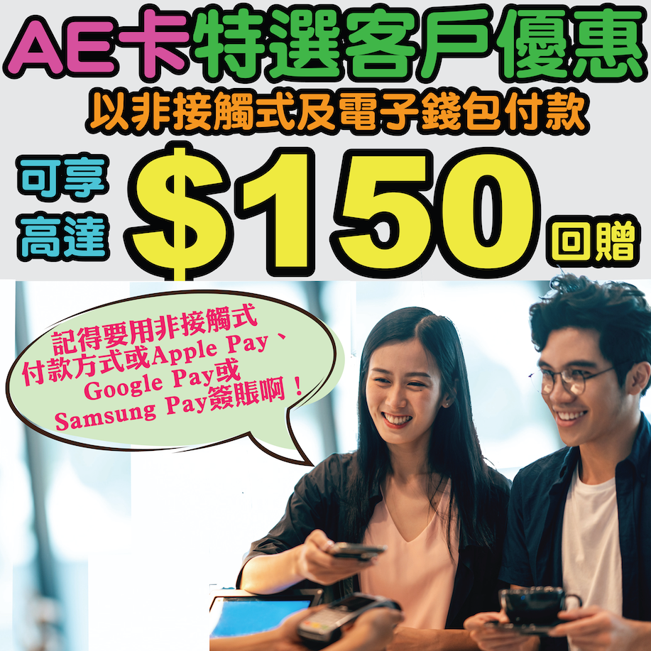 【美國運通卡特選客戶優惠】以非接觸式或指定電子錢包付款可有高達HK$150簽賬回贈！