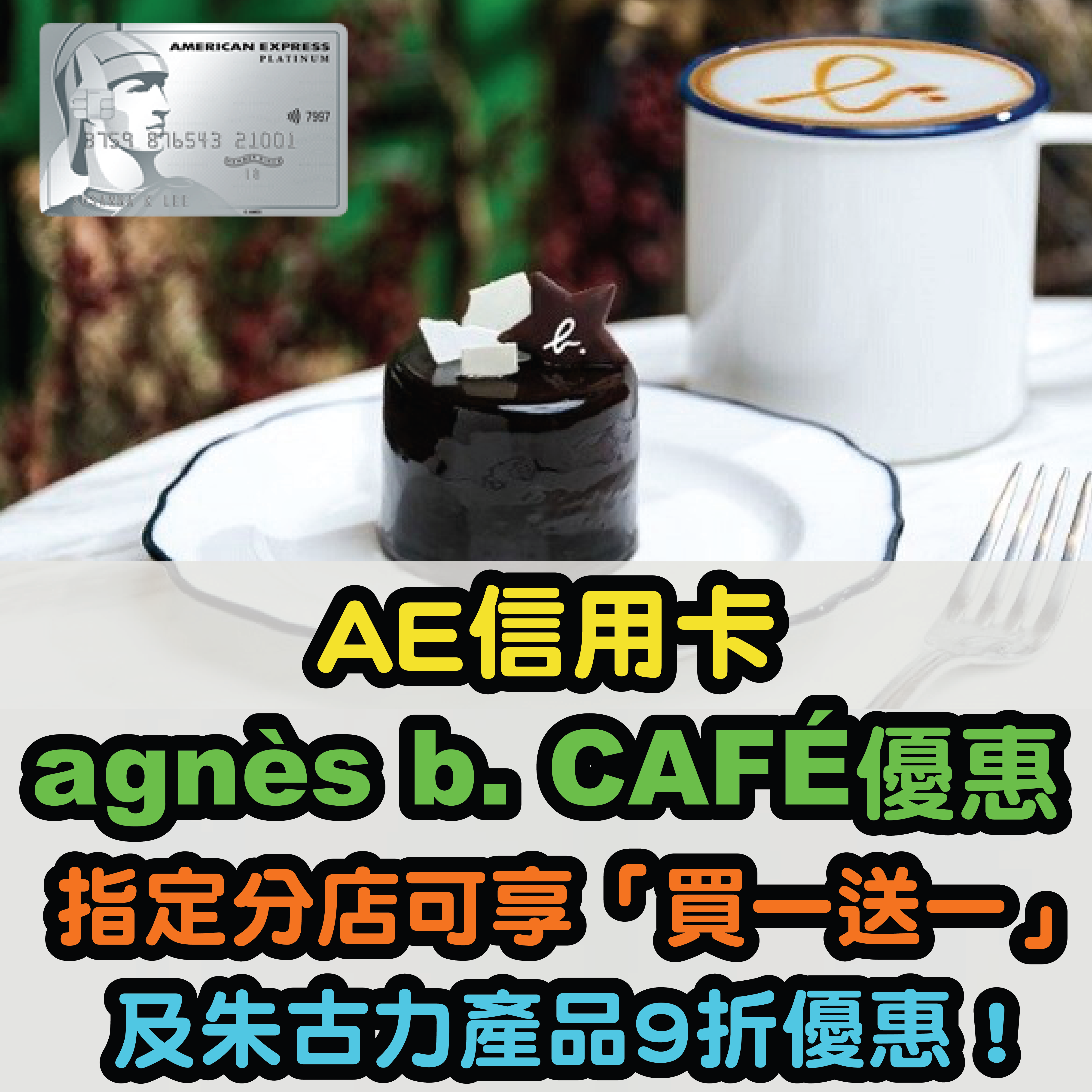 【AE信用卡agnès b. CAFÉ優惠】指定分店可享「買一送一」及朱古力產品9折優惠！