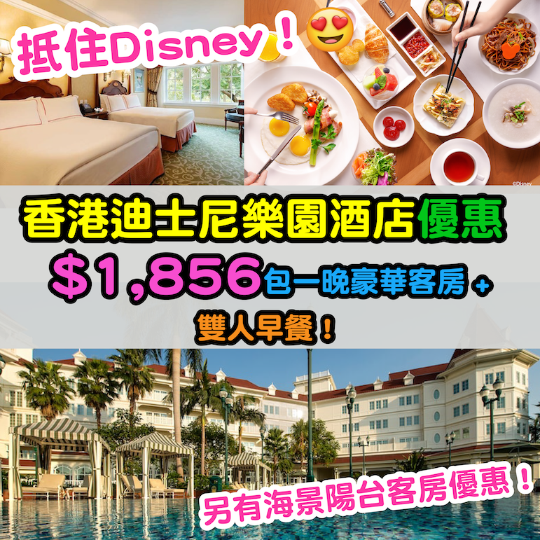 【香港迪士尼樂園酒店優惠】抵住Disney！$1,856連服務費包一晚豪華客房 + 雙人早餐；$2,029連服務費包一晚海景陽台客房 + 雙人早餐！