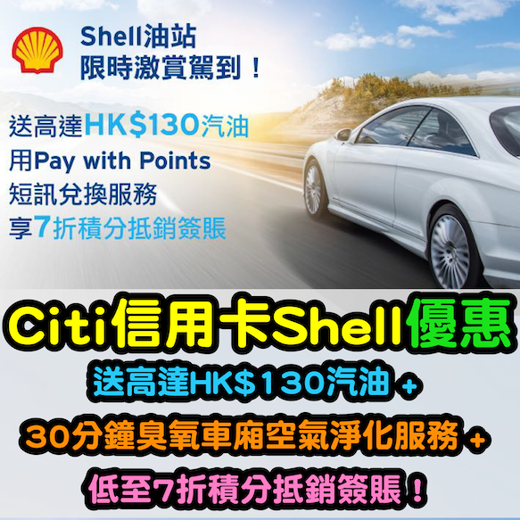 Citi信用卡shell優惠 送高達hk 130汽油 30分鐘臭氧車廂空氣淨化服務 用pay With Points憑分消費享低至7折積分抵銷簽賬
