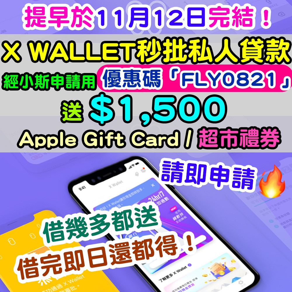 (已經完結)【X WALLET秒批私人貸款派錢優惠】經小斯申請任何金額都送 $1,500 Apple Gift Card / 超市禮券！借完即刻還都得！
