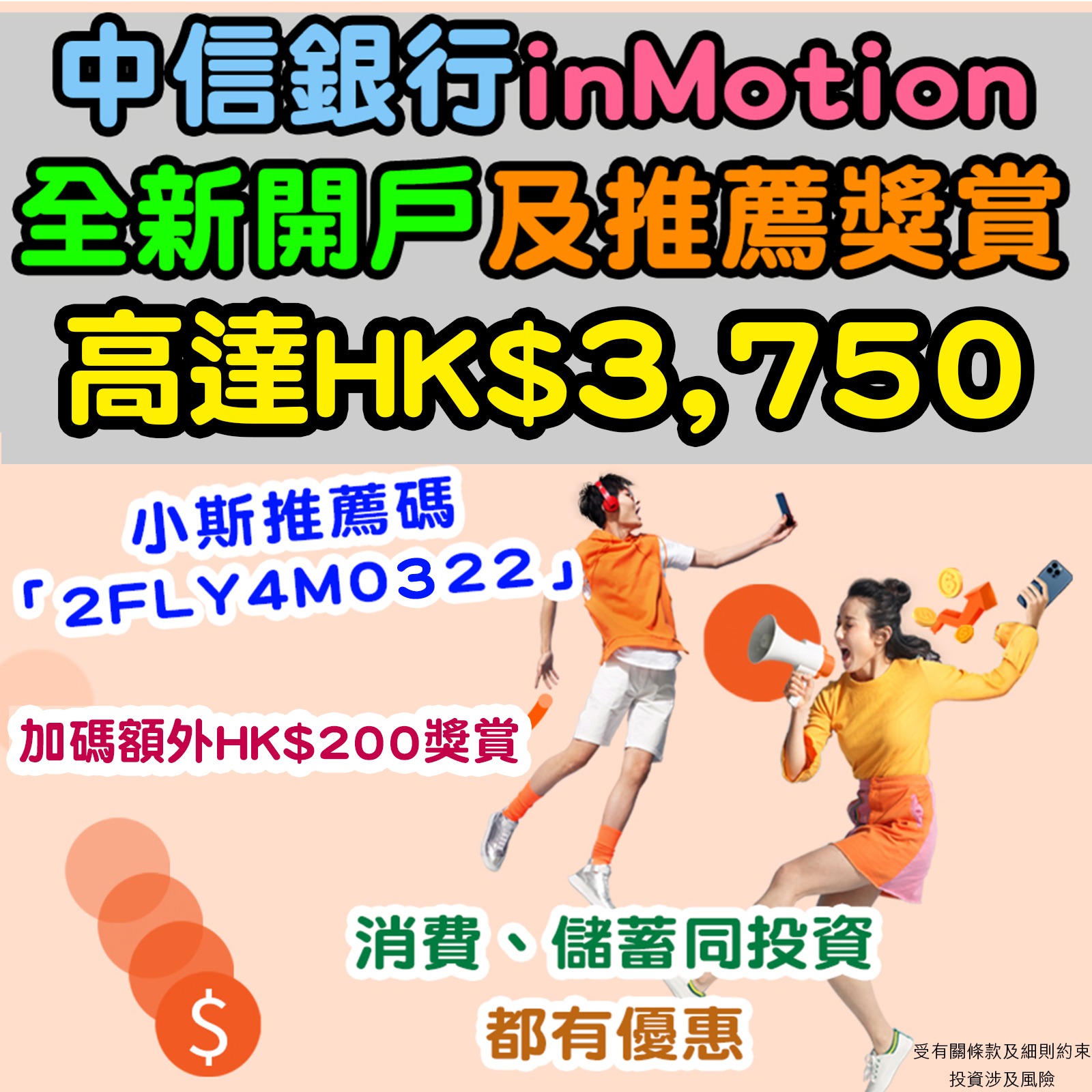 【中信銀行inMotion優惠】輸入小斯推薦碼「2FLY4M0322」再多$200！全新開戶獎賞高達HK$3,750！
