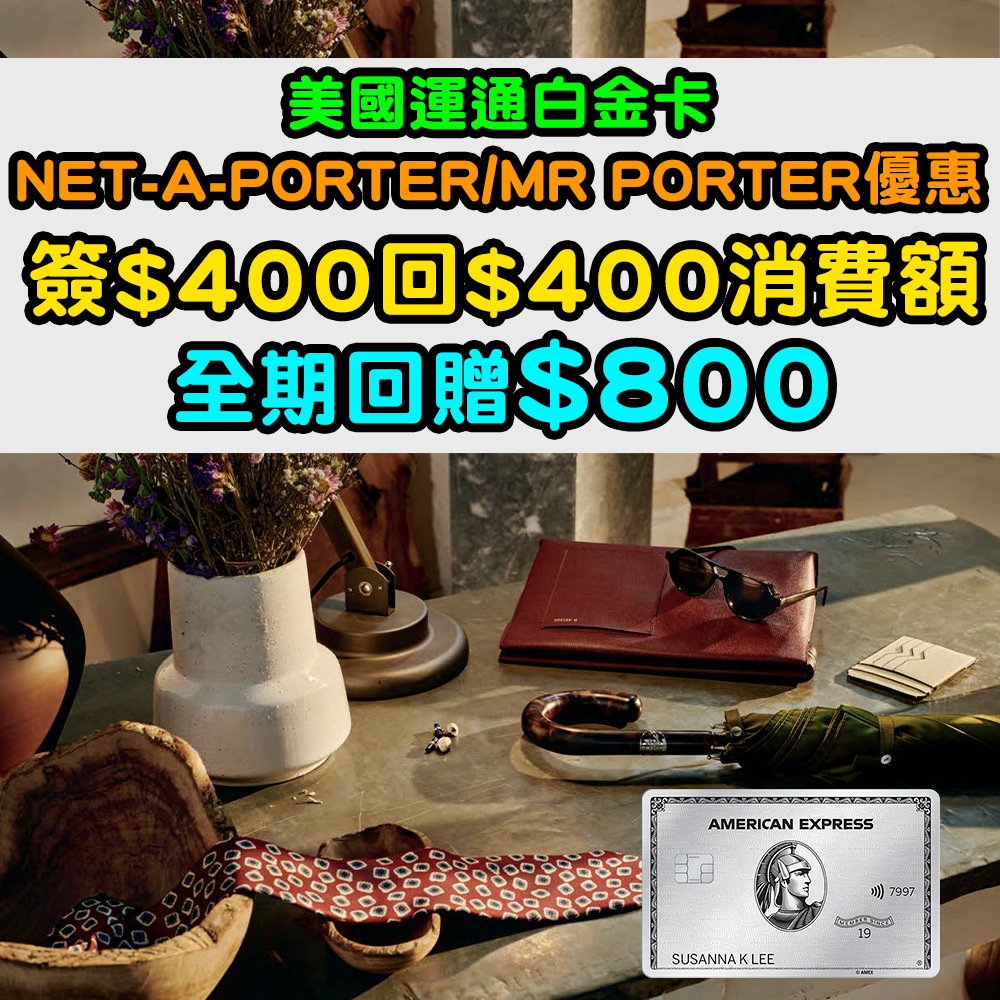 【美國運通白金卡NET-A-PORTER/MR PORTER優惠】簽HK$400回HK$400消費額！全期回贈$800！比你免費買野！