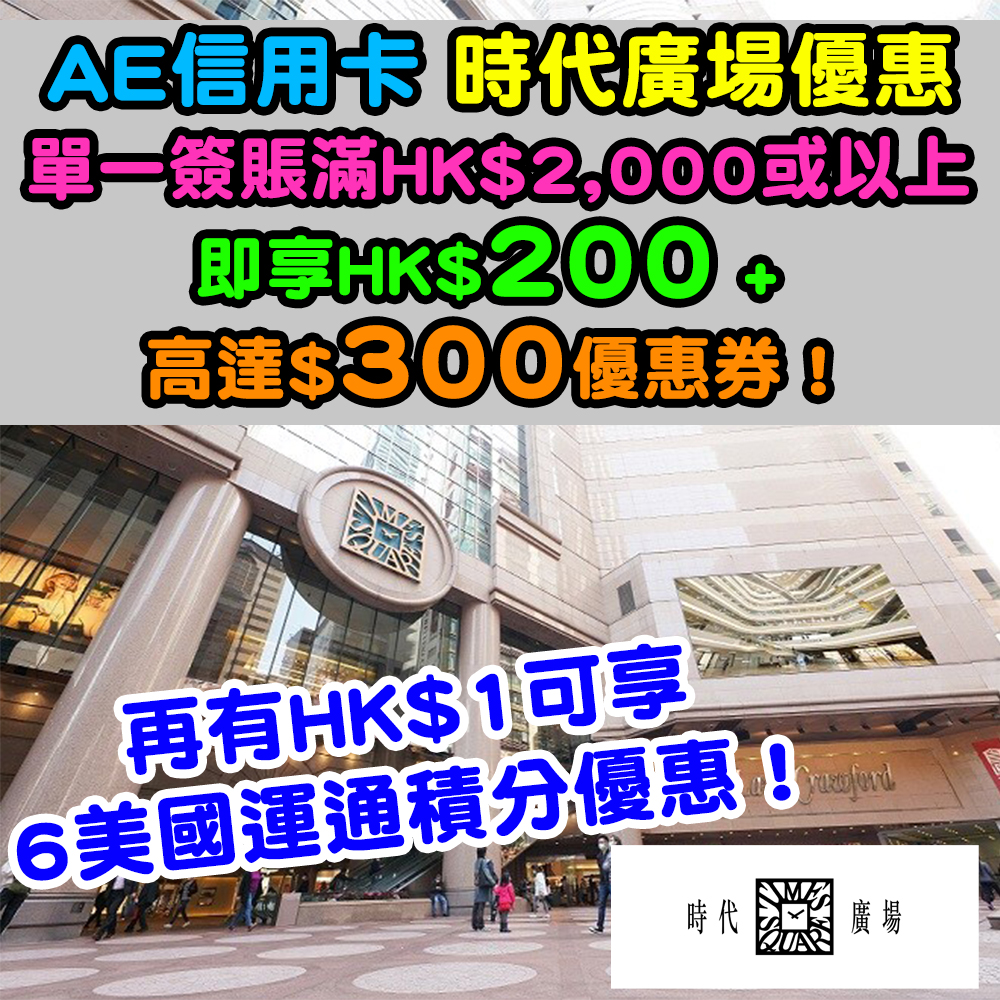 【美國運通卡時代廣場優惠】用AE Explorer®信用卡於時代廣場簽賬滿HK$1,500或以上，即可換領$150 city’super購物禮券！