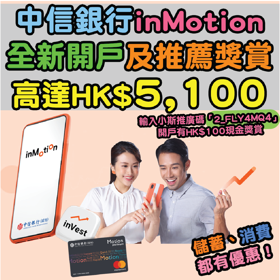 【中信銀行inMotion優惠】全新開戶獎賞高達HK$2,100！推薦獎賞高達HK$3,000！存款年利率高達5.88%！輸入小斯推廣碼「2_FLY4MQ4」開戶再有多額外$100！