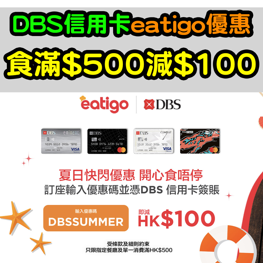 【DBS信用卡eatigo優惠】eatigo 訂座2人起，食滿$500減$100！