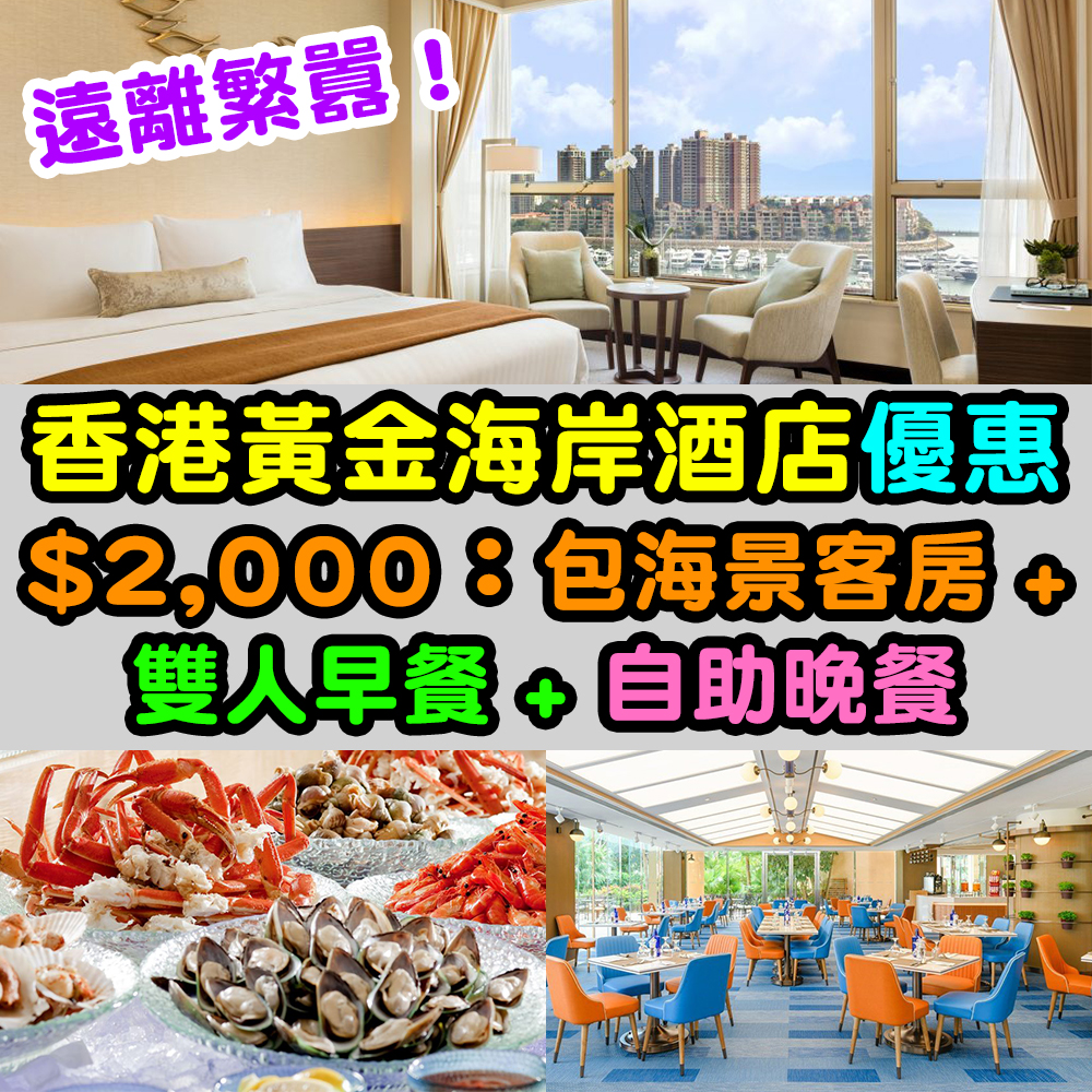【香港黃金海岸酒店優惠】遠離繁囂！$2,000連服務費包一晚海景房 + 雙人早餐 + 室外自助晚餐 ！
