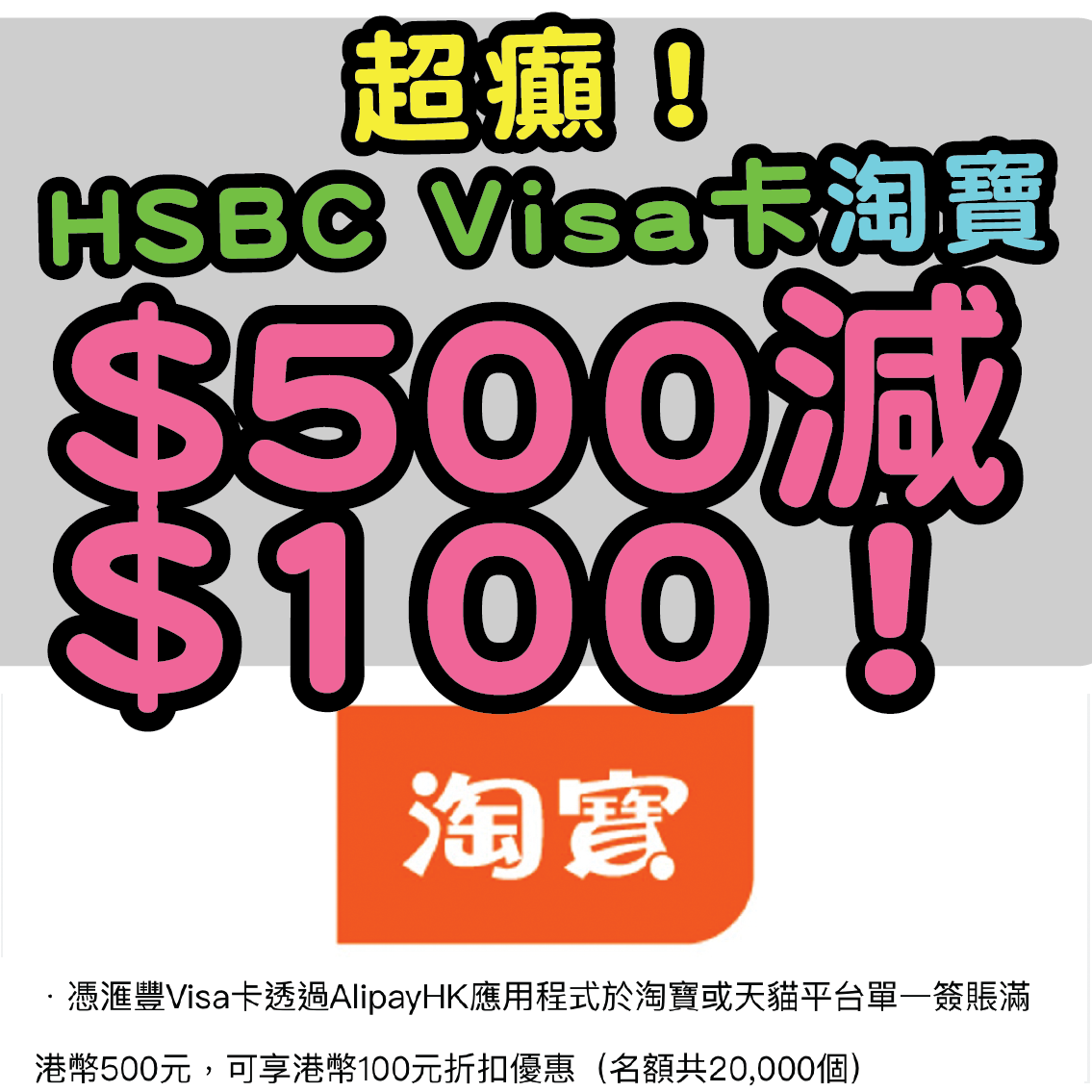 【HSBC信用卡淘寶優惠！】於淘寶或天貓平台單一簽賬滿$500有$100元折扣！名額只限20,000個！