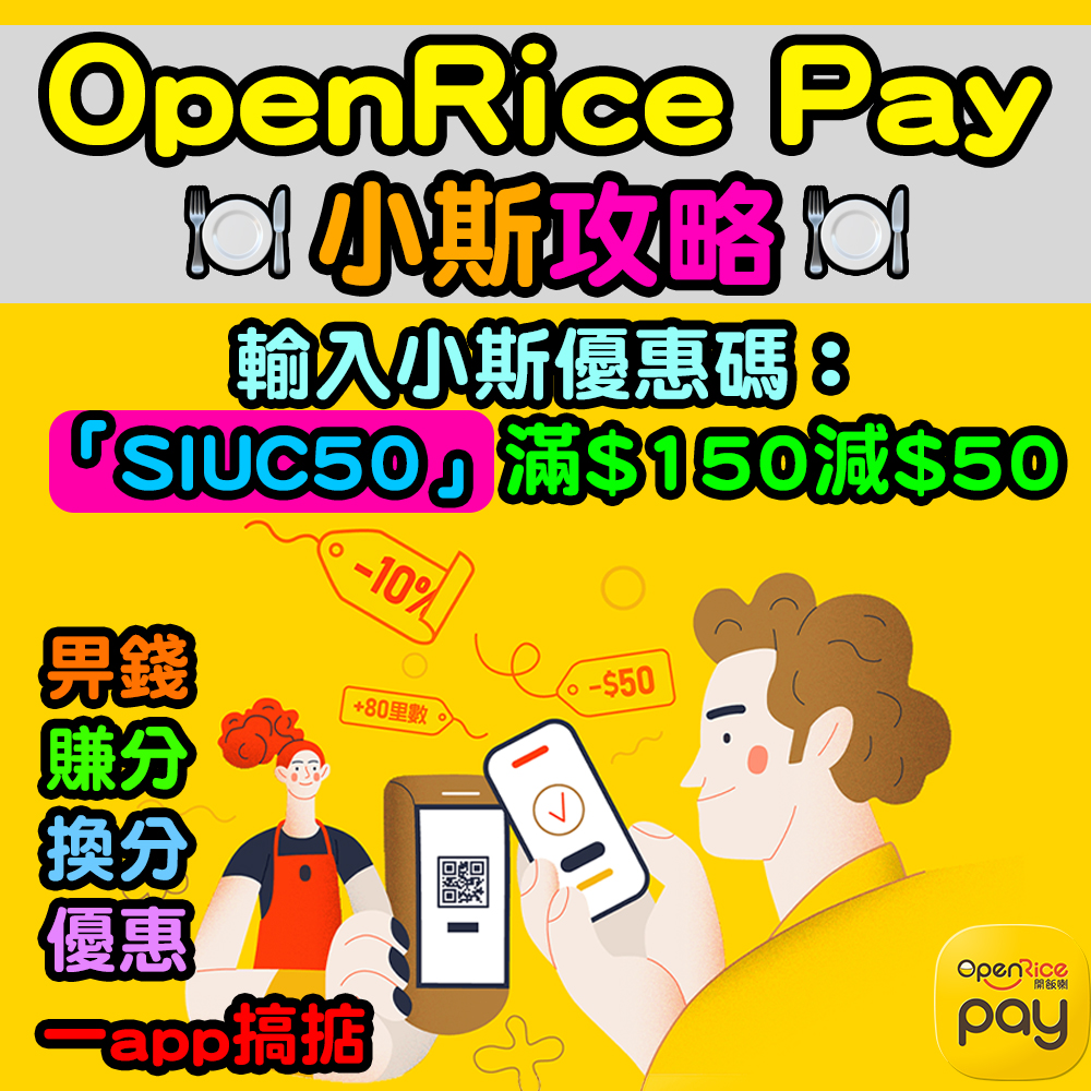 【OpenRice Pay攻略】畀錢、賺分、換分、優惠一app 搞掂！1,200間餐廳都用得！食飯輕鬆賺下餐飯！新用戶用優惠碼「SIUC50」滿$150減$50！