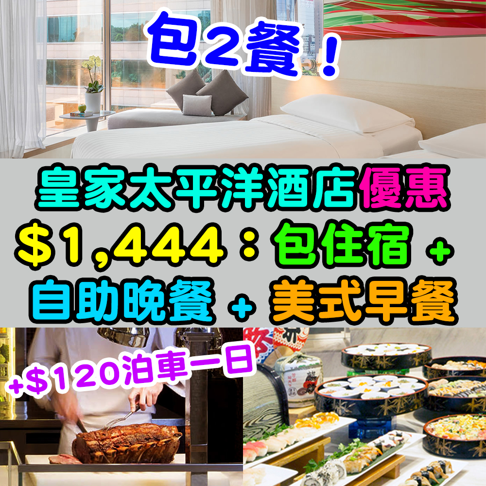 【皇家太平洋酒店優惠】包兩餐！$1,444連服務費連住宿 + 自助晚餐 + 美式早餐！+$120泊車一日！