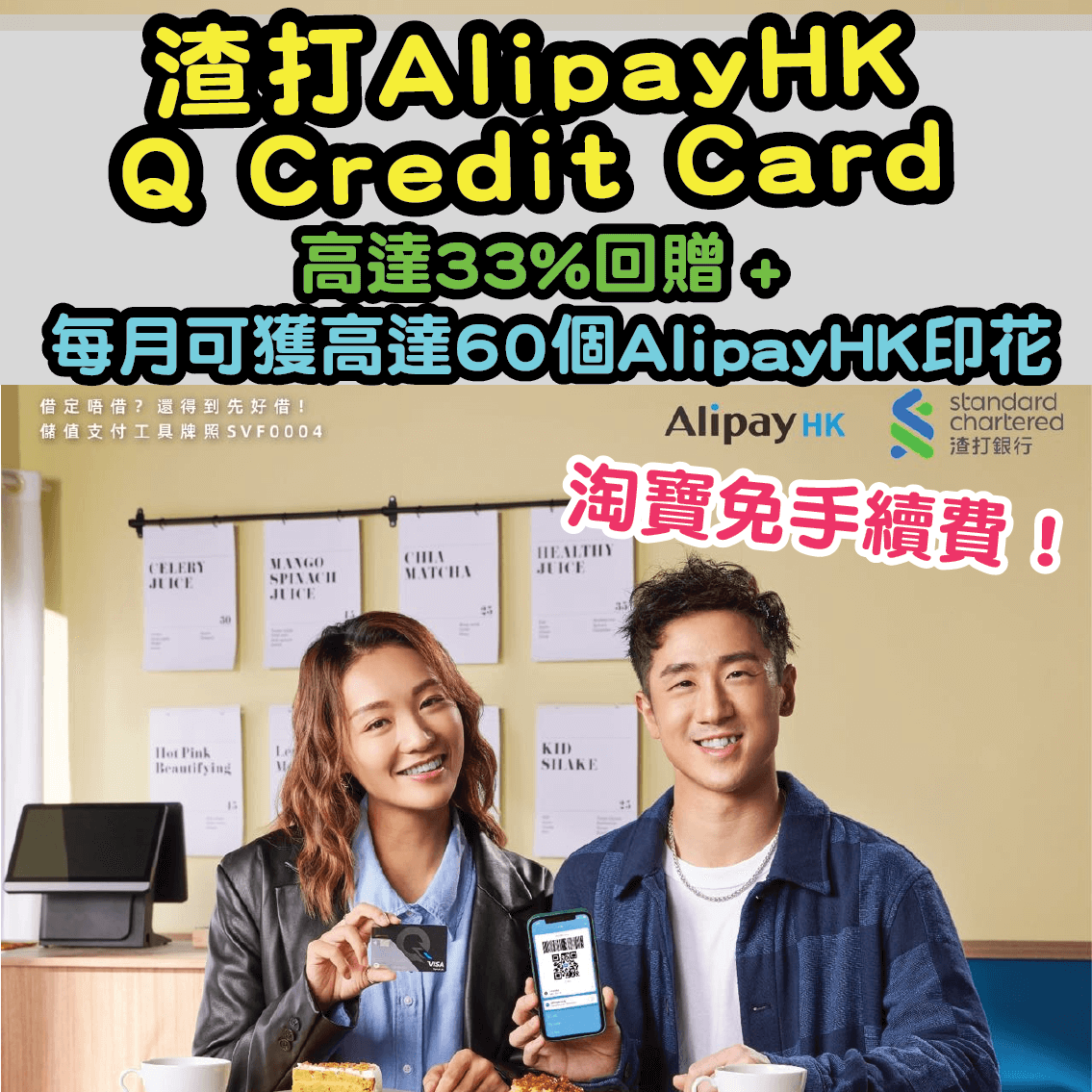 【🔥🔥渣打夥拍AlipayHK - Q Credit Card優惠】簽3次HK$1就有HK$6禮券 + 印花即時入賬 + 淘寶免手續費！