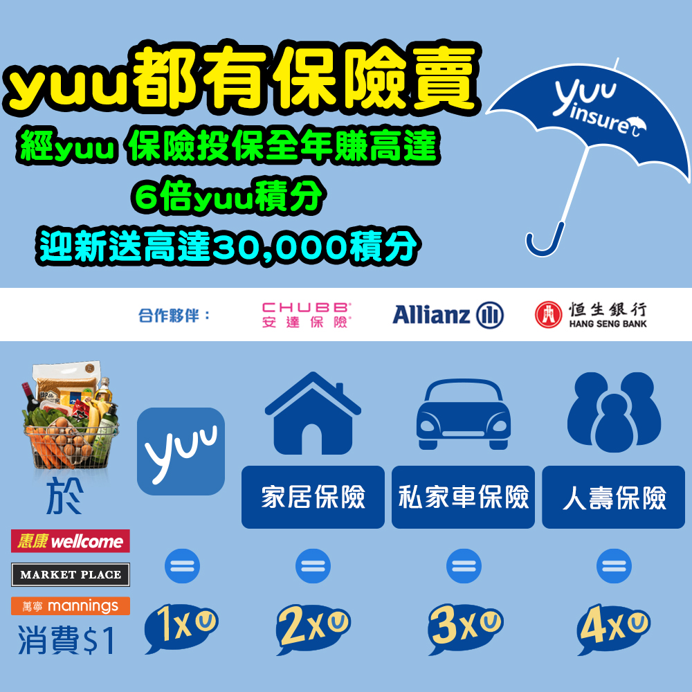 【yuu優惠】yuu都有保險賣！買保險全年可賺高達6倍yuu積分！迎新額外送高達30,000 積分！