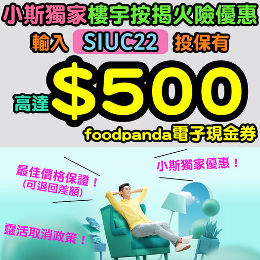 【火險優惠】OneDegree樓宇按揭火險，用推薦碼 「SIUC22」投保可獲高達$500 foodpanda電子現金券！