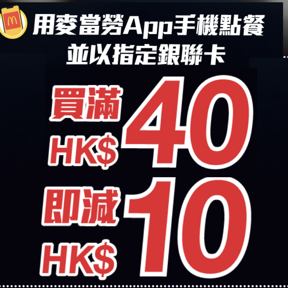 【麥當勞銀聯卡超抵優惠❗❗】Apple Pay付款，買滿HK$40即減HK$10！每張卡每日可享優惠一次！