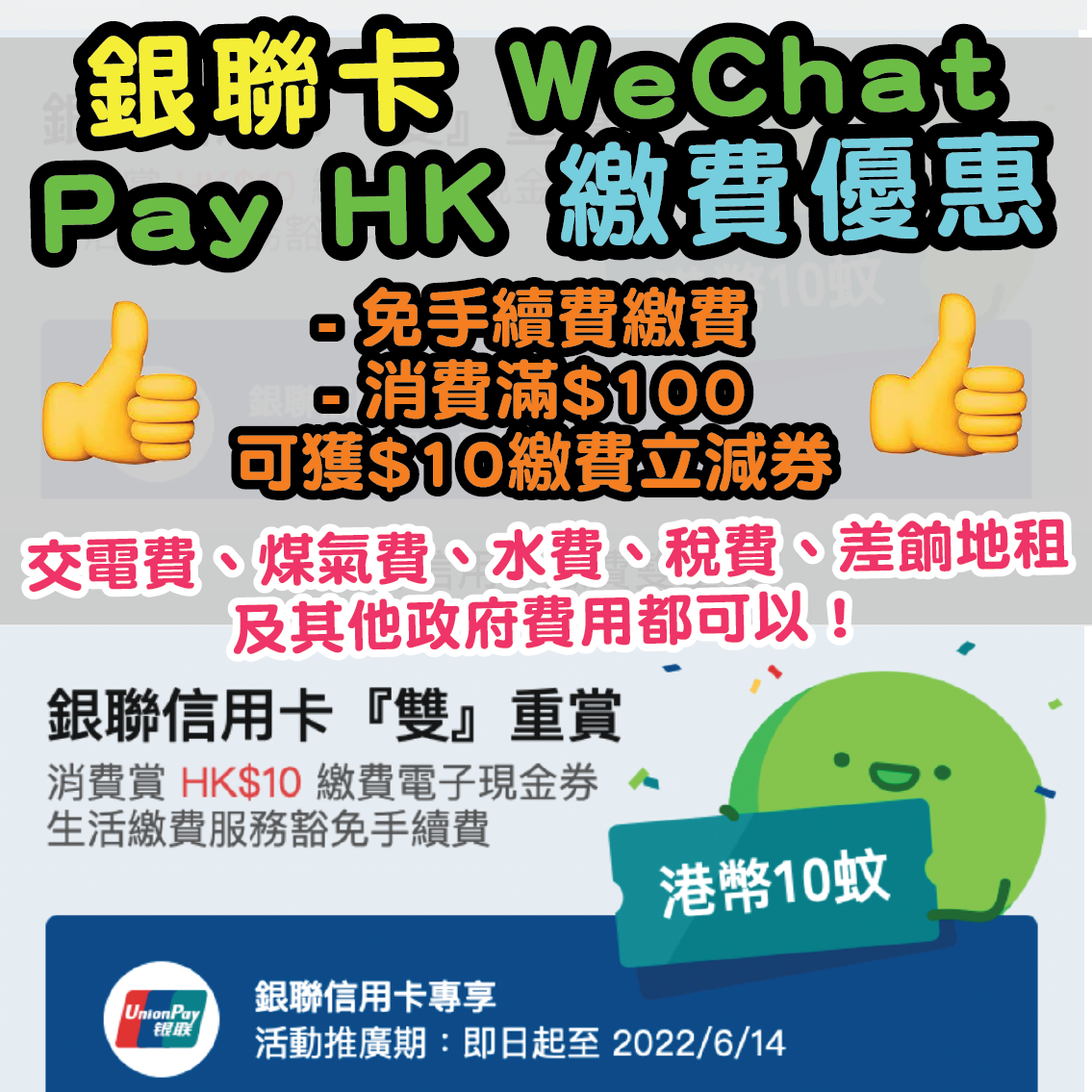 【銀聯信用卡 x WeChat Pay HK繳費優惠】繳費免手續費+ 消費滿$100可獲$10繳費立減券！交稅、電費、煤氣費、水費、差餉地租及其他政府費用都可以！