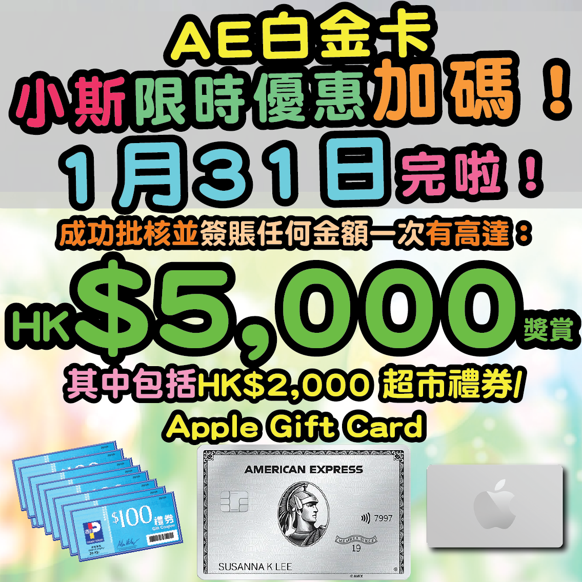 【🔥🔥🔥小斯限時優惠加碼】小斯成功申請美國運通白金卡(細頭)，簽賬任何金額一次有額外高達HK$5,000！